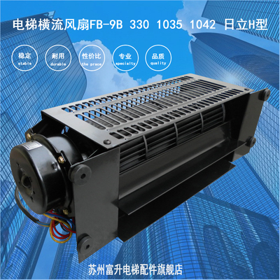 电梯风扇风机轿厢FB-9B  330 1024 -J 日立H型 客梯横流 苏州恒达