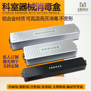 腹腔内窥镜消毒盒电切镜输尿管肾镜膀胱镜宫腔镜鼻窦镜关节镜头盒