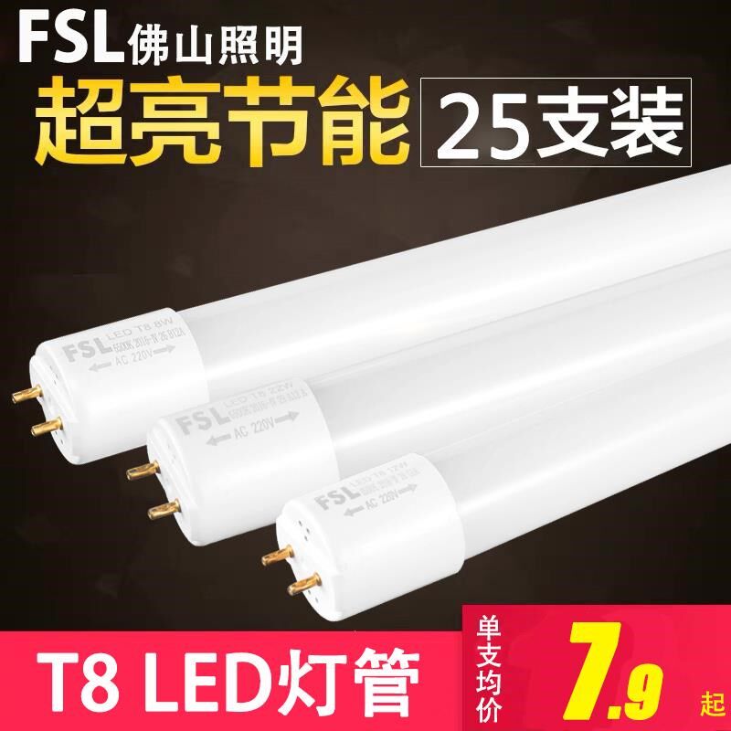 正品佛山照明LED灯管T8一体化全套支架日光灯管超亮1.2米30W节能