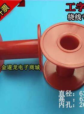【线轴骨架】骨架线轴红色线轴线轮鱼丝轮绕线轮工字轮塑料轮