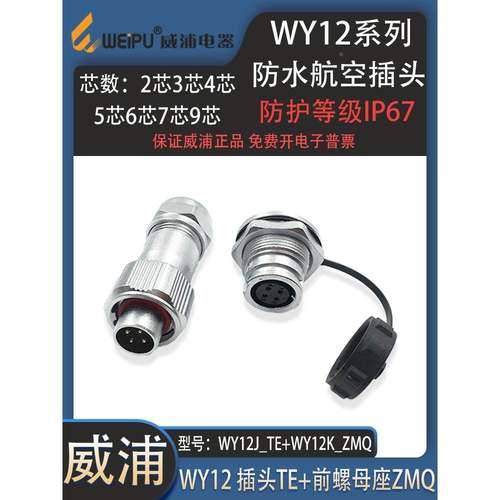 威浦防水航空插头WY12 2P 3P 4P 5P 6P7芯9芯 前螺母座ZMQ/TE插头