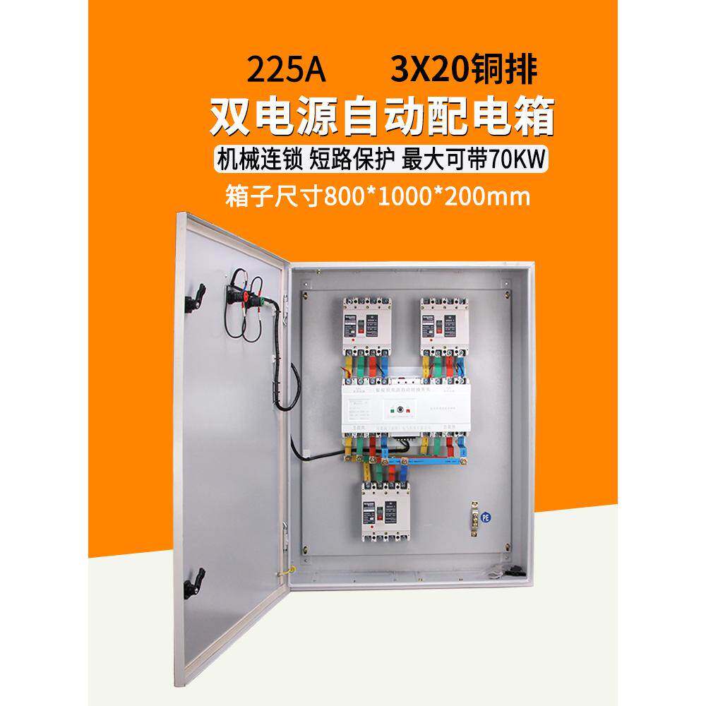 双电源自动转换开关配电箱380V市电停电发电机双向切换控制柜225A