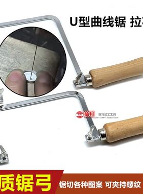 线锯手拉多功能U型锯木工拉花锯双剑锯条手工锯锯弓曲线锯子打金
