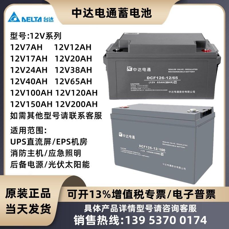 中达电通蓄电池DCF126-12V7A17A24A38A40A65A100A120A150AHEPSUPS