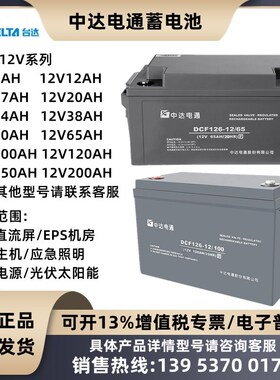 中达电通蓄电池DCF126-12V7A17A24A38A40A65A100A120A150AHEPSUPS