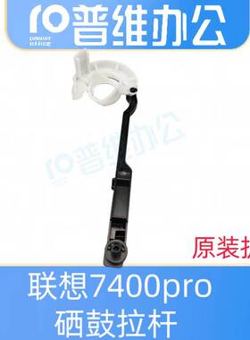 联想7400pro硒鼓拉杆卡扣2400pro 2405 2455前门拉手 7405 7655