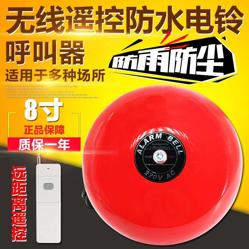 遥控电铃 无线防水警铃 大功率消防内击电铃 8寸电铃12V24V220V