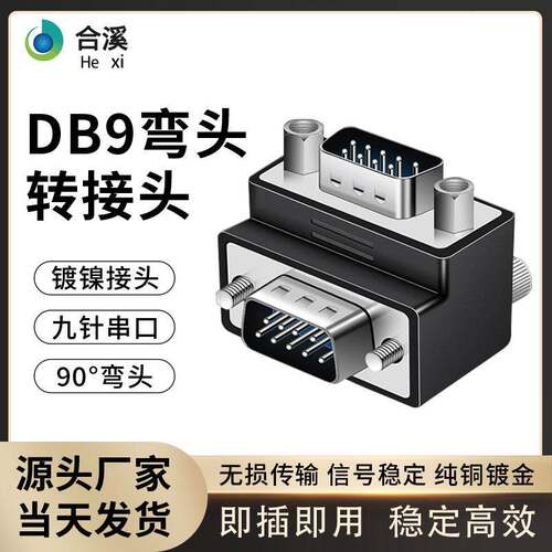 DB9串口转接头RS232直角90度L型DB9针串口弯头公转母com转换头