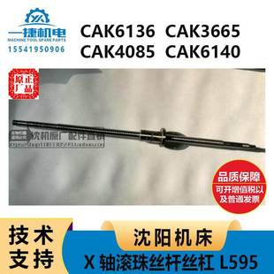 沈阳机床 CAK6136CAK3665CAK4085CAK6140X轴滚珠丝杆丝杠 L 595