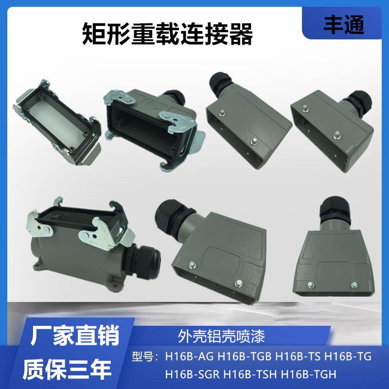 重载连接器16芯 H16B-AG/TS/TG/SGR矩形航空插头插座热流道接插件