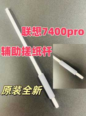 原装全新联想7400pro辅助搓纸杆2455D 2605 2655 2400pro 7400pro