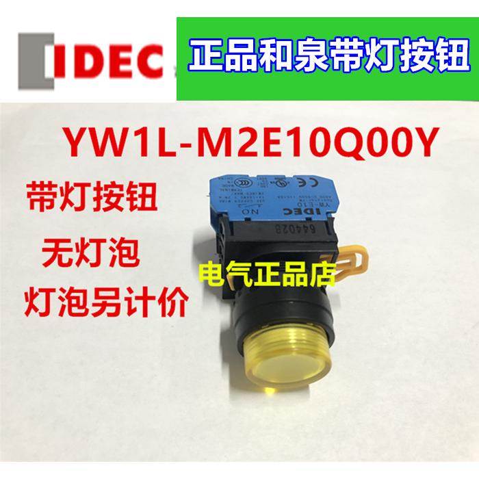 正品原装和泉带灯按钮YW1L-M2E10Q00Y 一常开无灯泡 灯泡另算钱