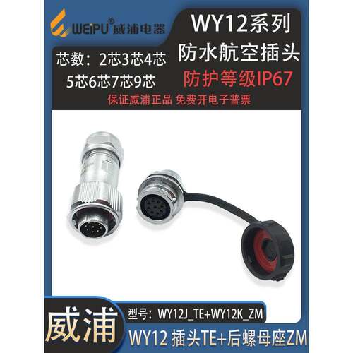 weipu威浦防水航空插头插座WY12 34567芯9芯夹爪插头TE后螺母座ZM