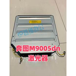 所有配件 M9005dn激光盒 适用于奔图M9005dn激光器 M9005dn激光头