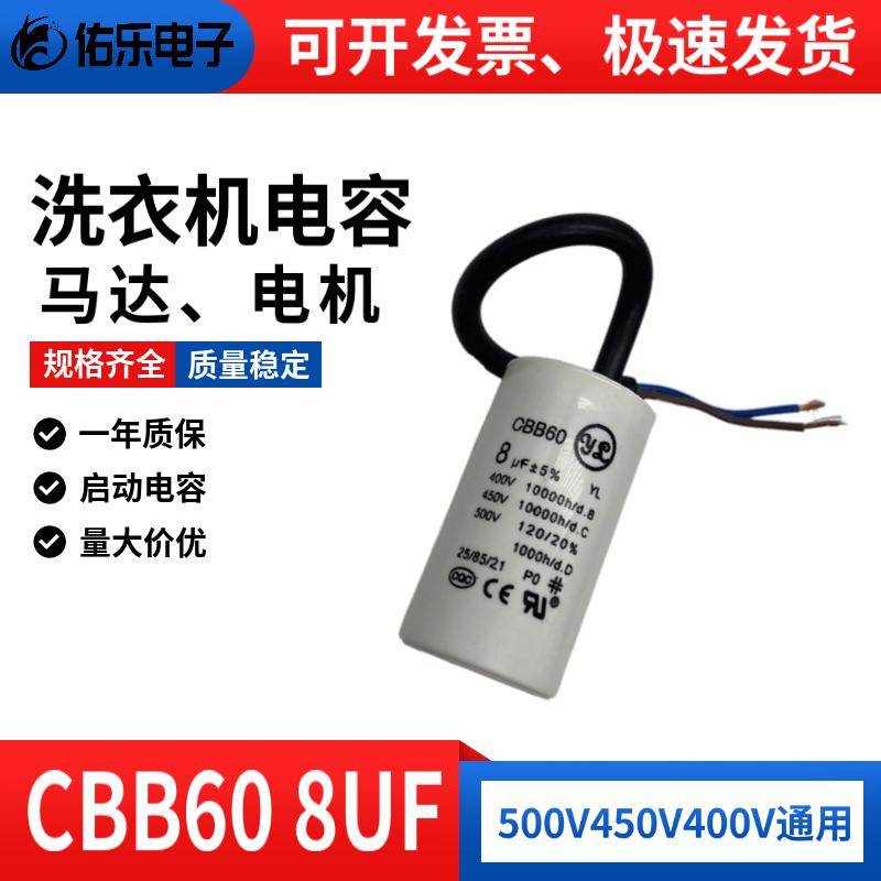 CBB60洗衣机运行电容500V 450V8UF甩干脱水水泵电机启动电容薄膜