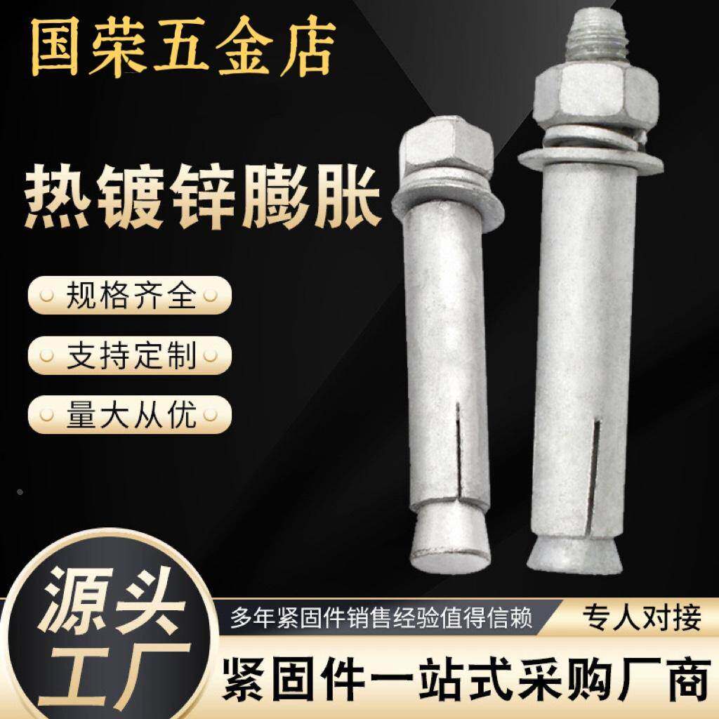 热镀锌膨胀螺栓热浸锌膨胀螺丝防腐防锈国标包邮M8M10M12