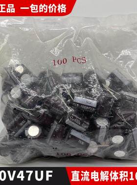 包邮全新正品400V47UF直流小电解电容器 体积16*25一包100个65元