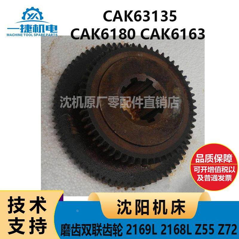 沈阳 CAK6180CAK6163 CAK63135 2169L 2168L Z55 Z72磨齿双联齿轮