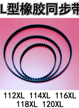 XL型橡胶同步带 梯形传动带112XL 114XL 116XL 118XL 120XL 皮带