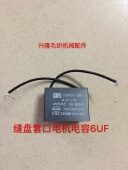 包邮 马达电机电容 缝盘机套口机电容 电脑横机送纱器电容6UF 20UF