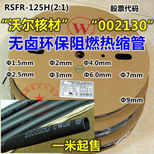沃尔聚烯烃无卤环保阻燃热缩管RSFR-125H(2:1) 黑色热缩管 黑套管