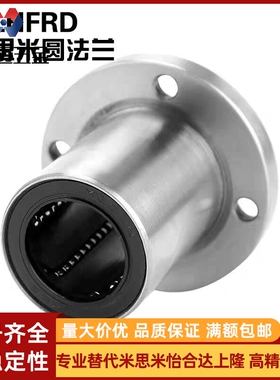 中型圆法兰直线轴承LHFRD6 LHFRD8 10 12 16 LHFRD20米斯米
