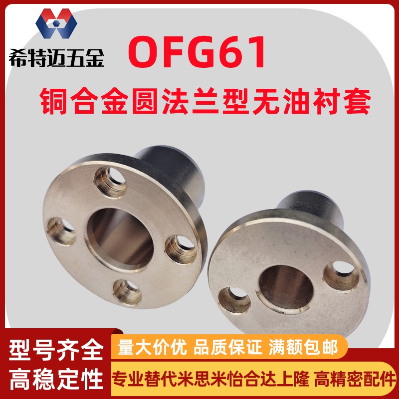 米斯米铜合金圆法兰无油衬套OFG61-d6/8/10/12/16/20/25/30米斯米