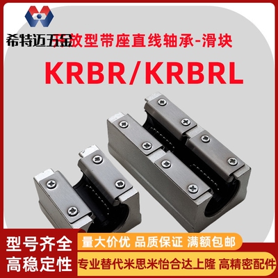 米斯米KRBR开放型带座直线轴承KRBRL-16 20 25 30 35 40带米斯米