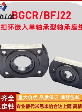 米斯米BGCR带扣环嵌入单轴承型轴承座组件BFJ22引导式对边米斯米