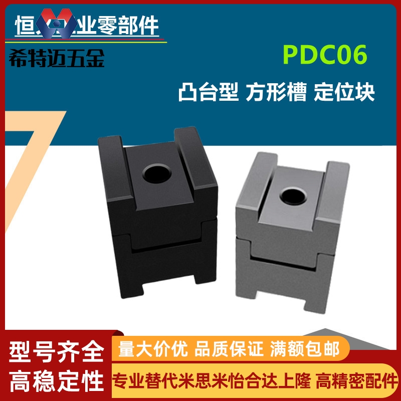 米斯米凸台型方形槽定位块PDC06/11汽车夹具限位块H米斯米