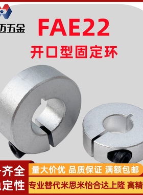 米斯米铝合金开口型固定环FAE22止退环光轴限位环锁紧挡圈米斯米