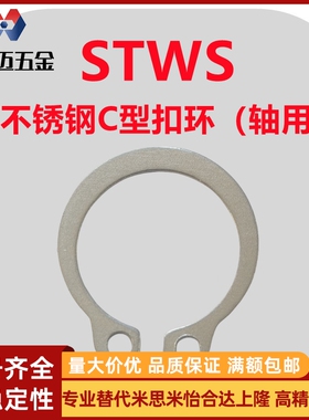米斯米304不锈钢C型扣环轴用挡圈STWS3/4/5/6/7/8/9/10/11/米斯米