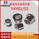 米斯米带肩型夹具用衬套YKY01内径5 16台阶套钻米斯米