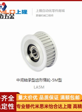 上隆 中间轴承型齿形惰轮-5M型 LA5M-16/18/20-150/2米斯米