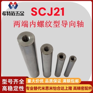 米斯米两端内螺纹导向轴SCJ21直径6/8/10/12/16/20光轴导柱米斯米