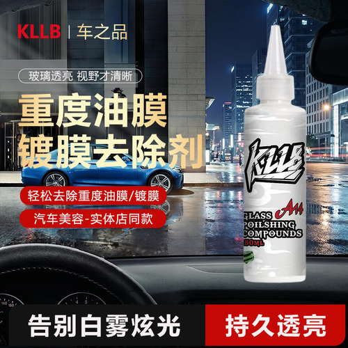 去除油膜镀膜汽车玻璃抛光清洁剂