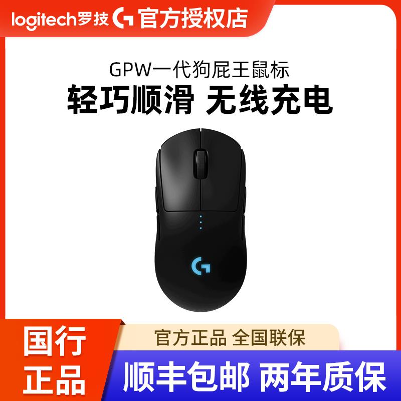 罗技gpw一代狗屁王1代无线鼠标游戏电竞专用电脑双模gpro轻量拆包