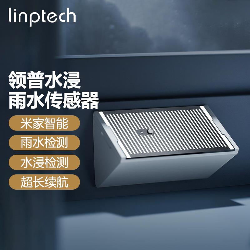 领普水浸雨水传感器智能水浸卫士感应报警器漏水浸水检测下雨提醒