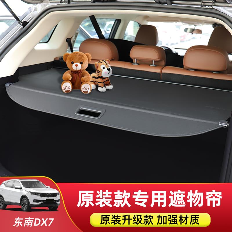 专用于东南DX7后备箱隔板dx7遮物帘尾箱挡板置物内饰汽车改装配件