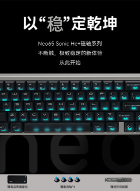 Neo65 Sonic He+ 首款磁轴键盘 特调Gasket结构 游戏键盘