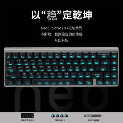 Neo65 Sonic He+ 首款磁轴键盘 特调Gasket结构 游戏键盘
