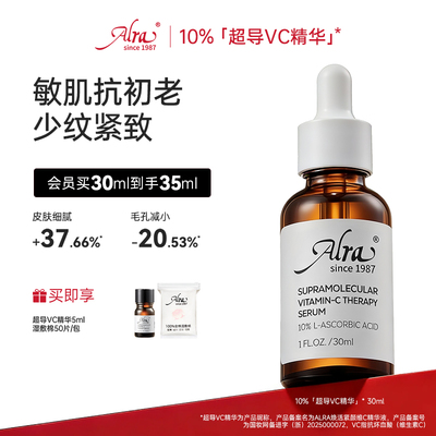 【美国进口】ALRA超导VC精华抗皱紧致淡纹提亮维C精华敏感肌可用