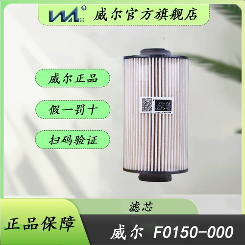 威尔正品精滤适配骏铃柴油滤