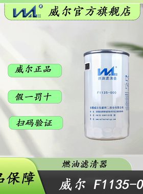 威尔F1135-000适配四川现代创虎柴油精滤31945-82010燃油精滤器