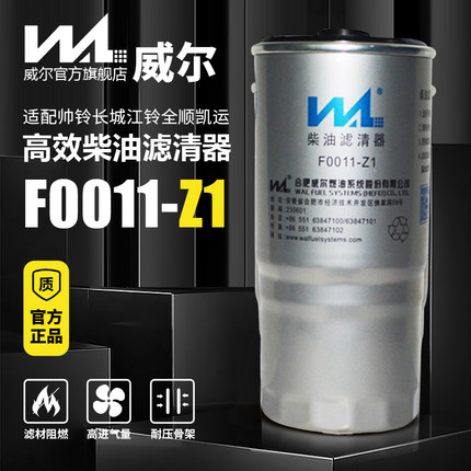 威尔F0011适配帅铃长城江铃全顺凯运油水分离器柴油滤清器芯