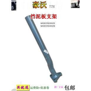 适用重汽豪沃原厂配件T7H货车后轮挡泥板铁支架翼子板叶子板轮眉