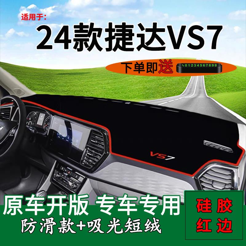 适用2024款一汽大众捷达vs7中控仪表台防晒避光垫改装饰车头铺垫