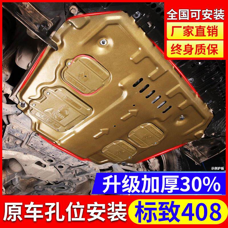 22款新标致408底盘护板专用14 18款408发动机下护板装甲改装