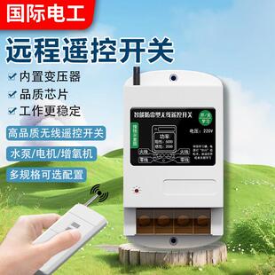 国际电工家用单相智能水泵电机远程遥控开关220V大功率无线遥控