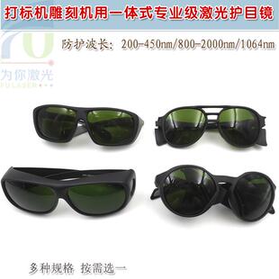 2000nm 800 1064nm打标机雕刻机用激光防护眼镜护目镜 450nm 200